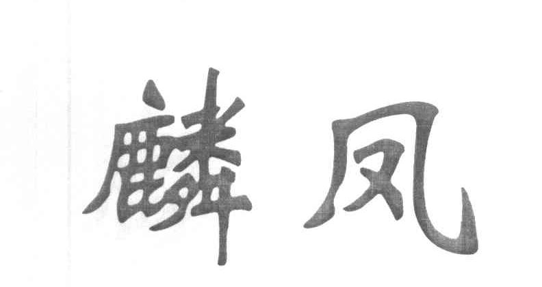 麟凤