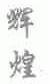 辉煌