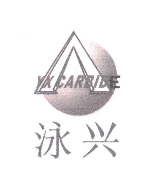 泳兴;YX CARBIDE;A