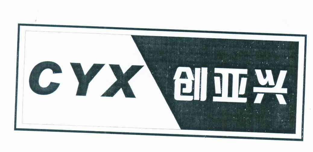 创亚兴 CYX