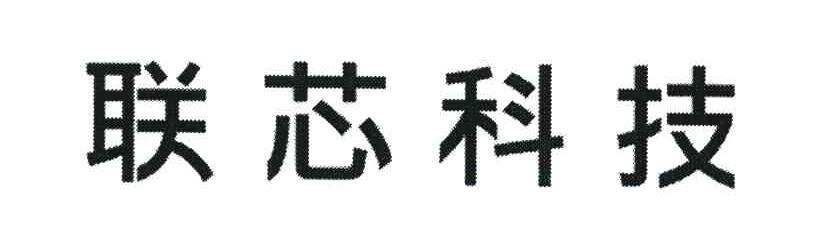 联芯科技
