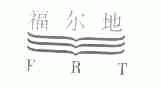 福尔地;FRT