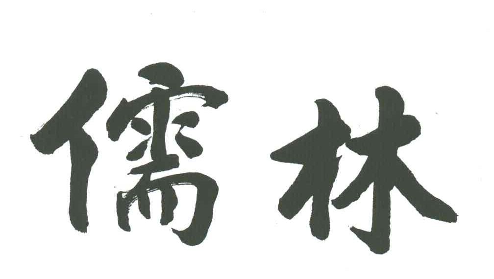 儒林