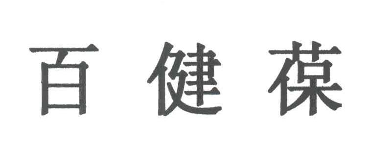 百健葆