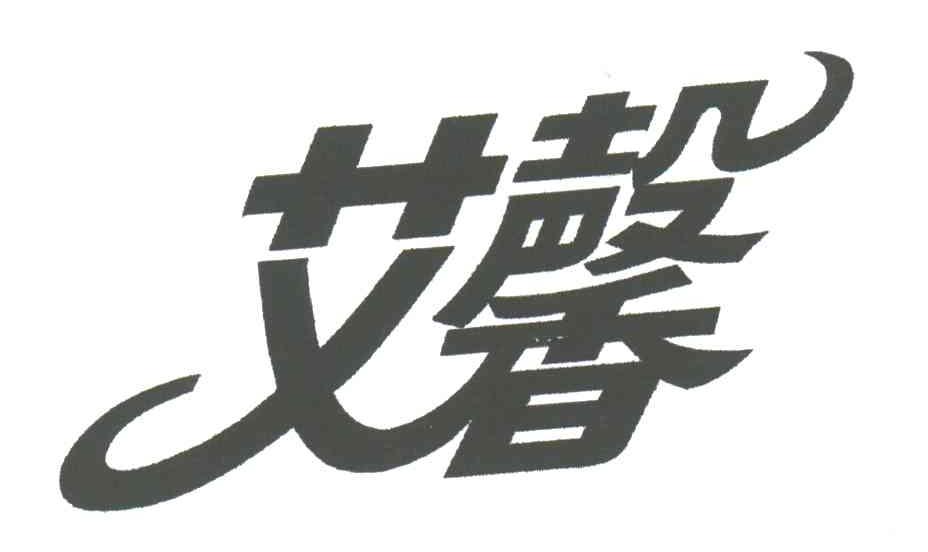 艾馨