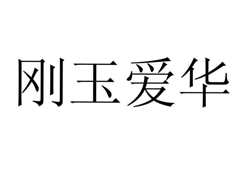 刚玉爱华