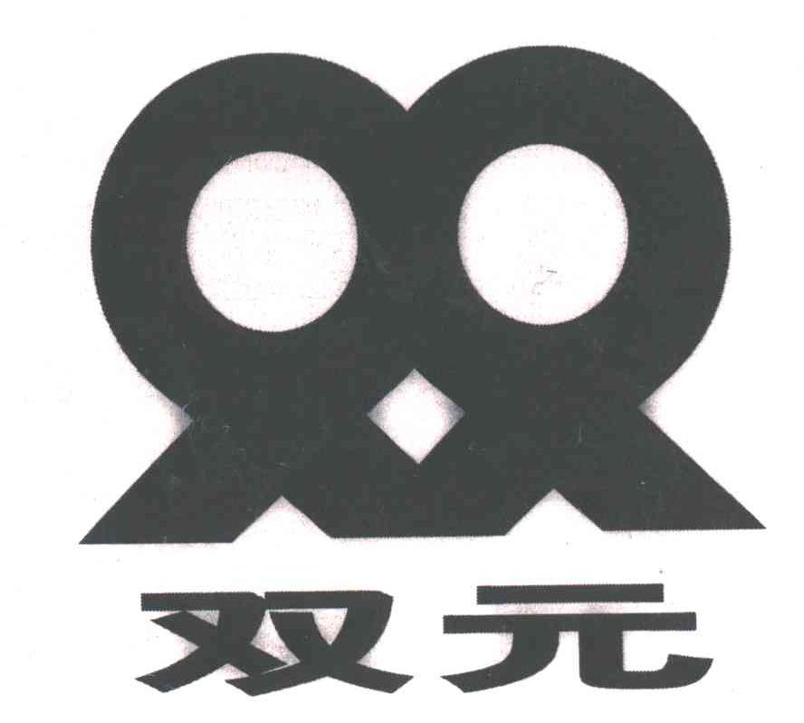 双元