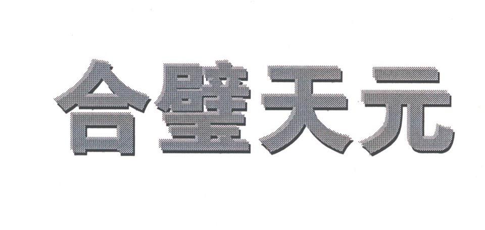 合璧天元