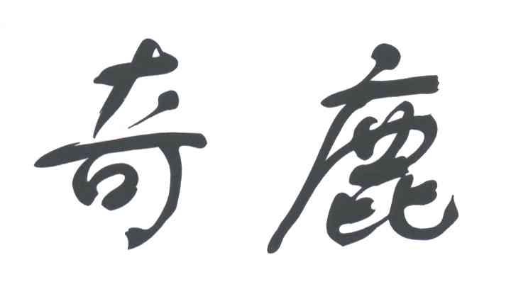 奇鹿