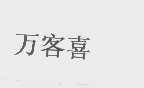 万客喜