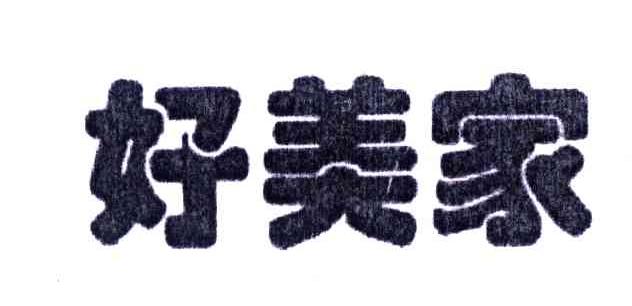 好美家