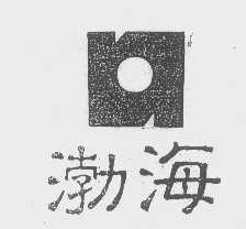 渤海