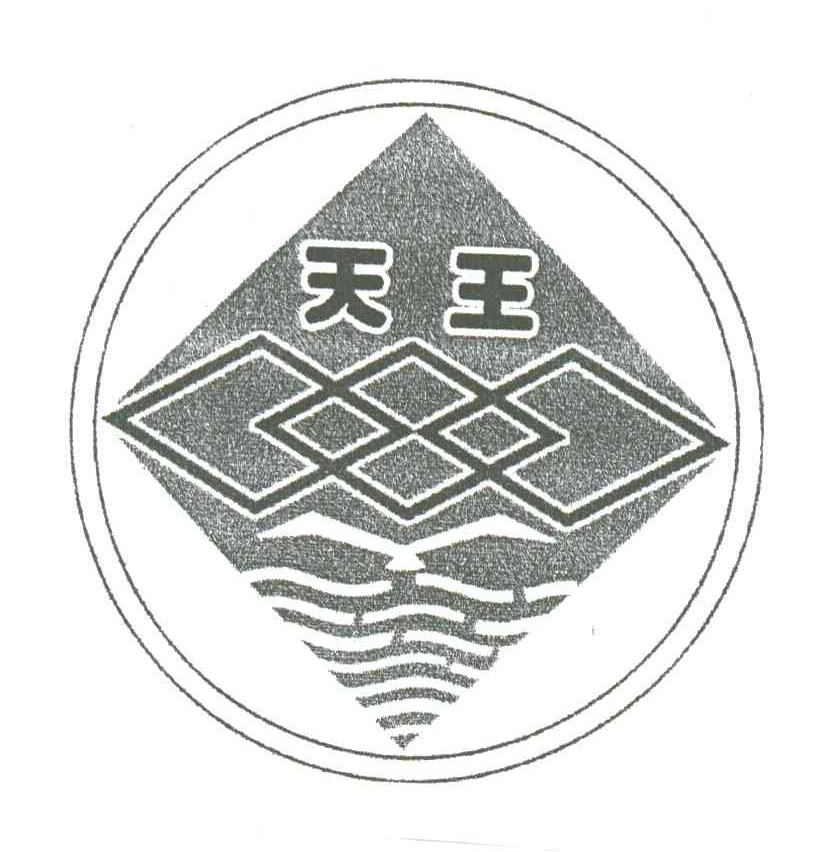 天王