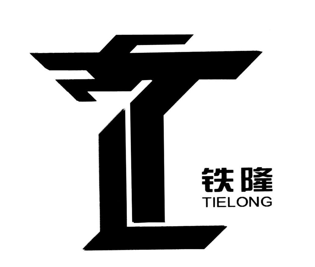 铁隆