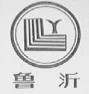 鲁沂