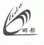 郦都