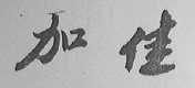 加佳