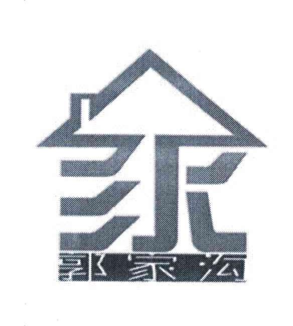 郭家沟 家