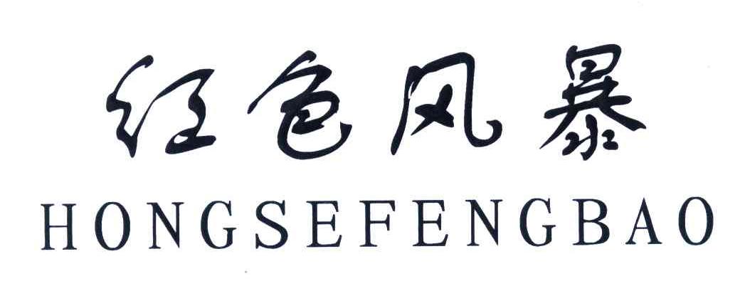 红色风暴