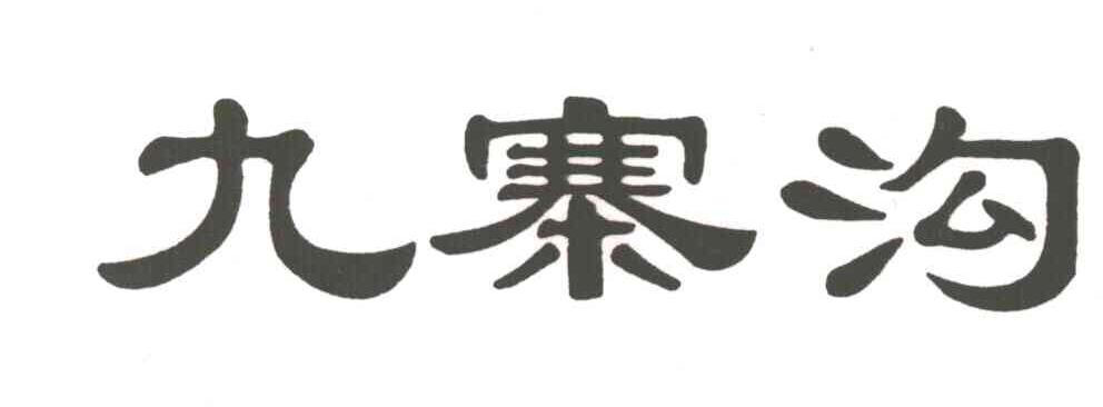 九寨沟
