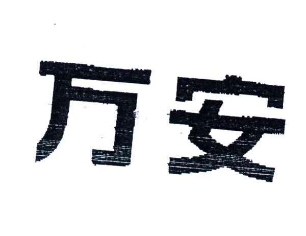 万安