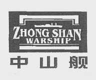 中山舰   ZHONG SHAN WARSHIP