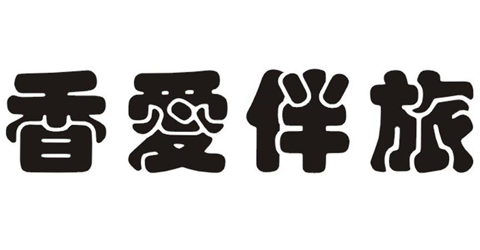香爱伴旅