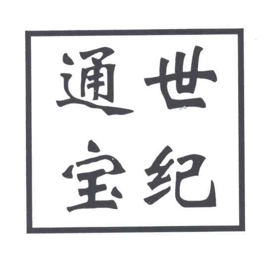 世纪通宝