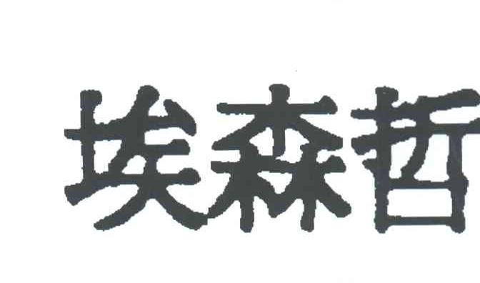 埃森哲