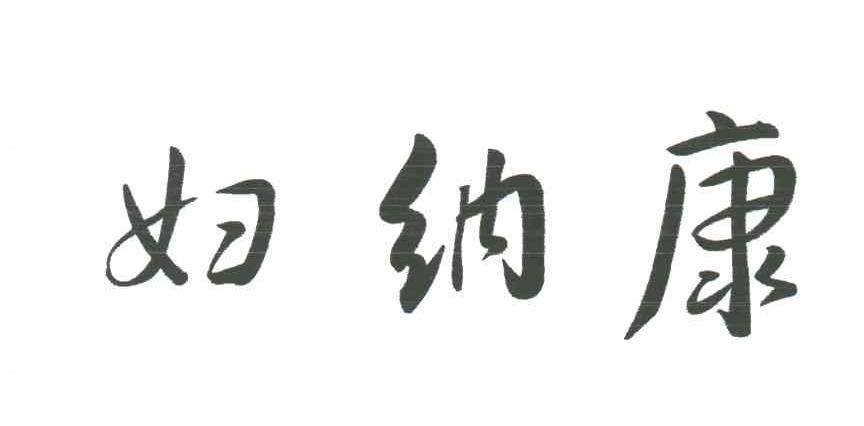 妇纳康