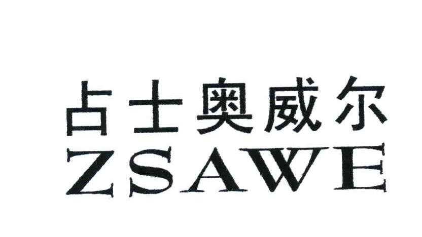占士奥威尔;ZSAWE
