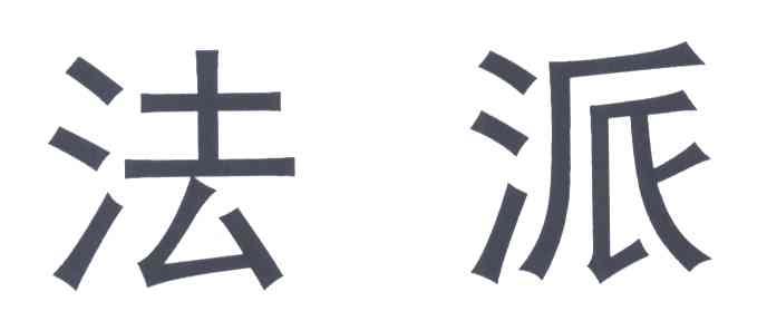 法派