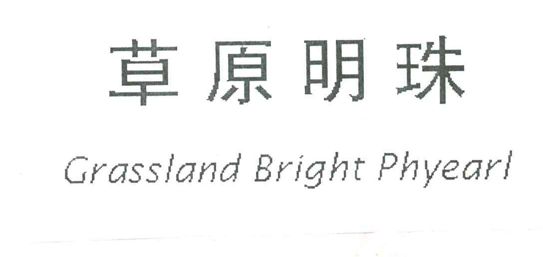 草原明珠