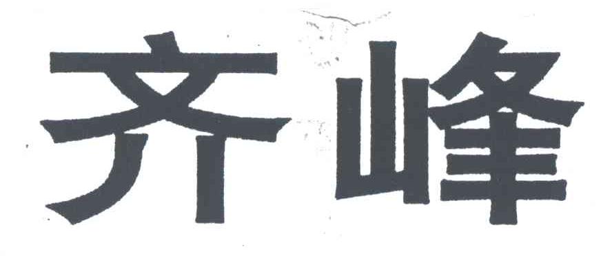 齐峰