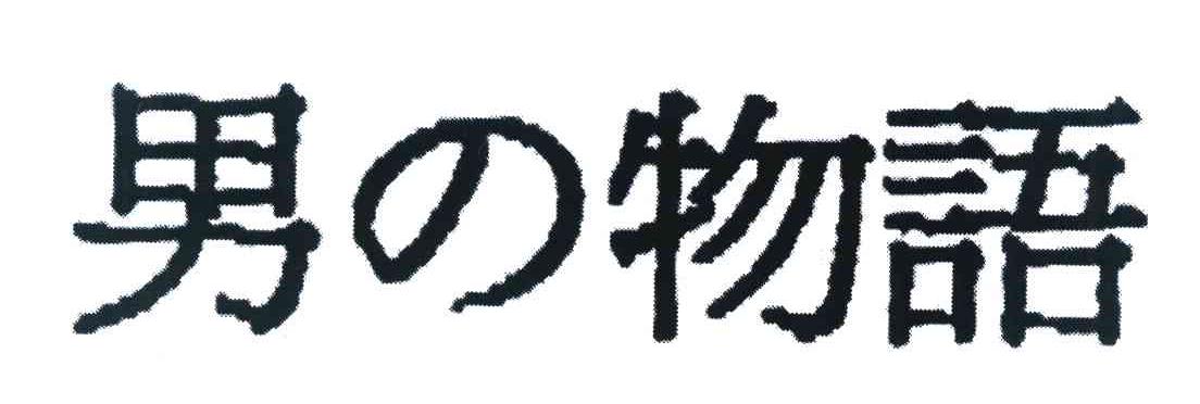 男物语