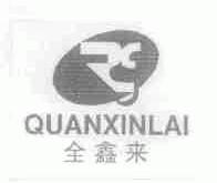 全鑫来