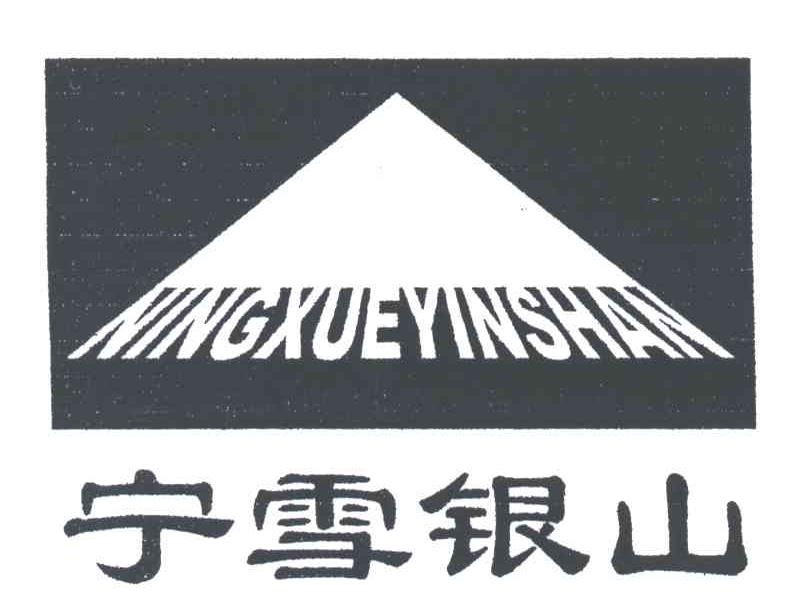 宁雪银山