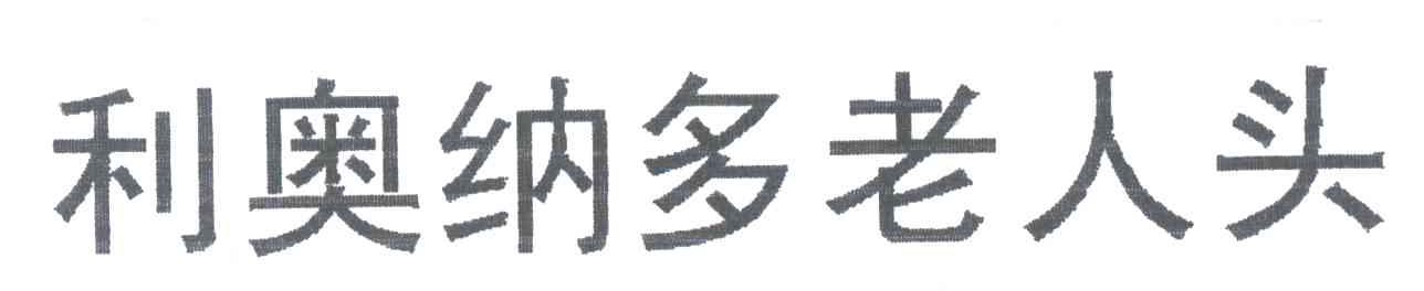 利奥纳多老人头