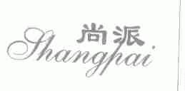 尚派
