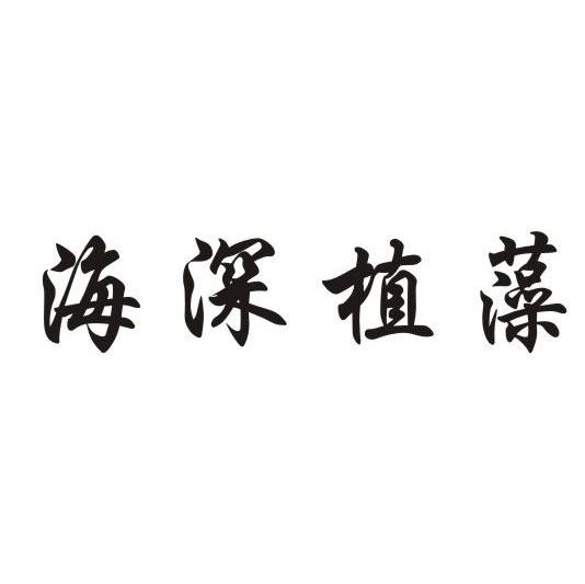 海深植藻