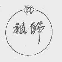 祖师