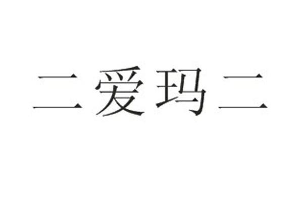 二爱玛二