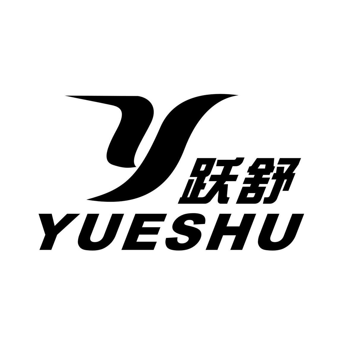 跃舒