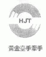 黄金台手牵手;HJT