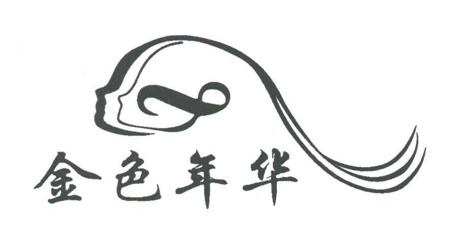 金色年华