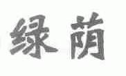 绿荫