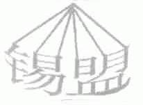 锡盟