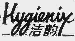 洁韵   HYGIENIX