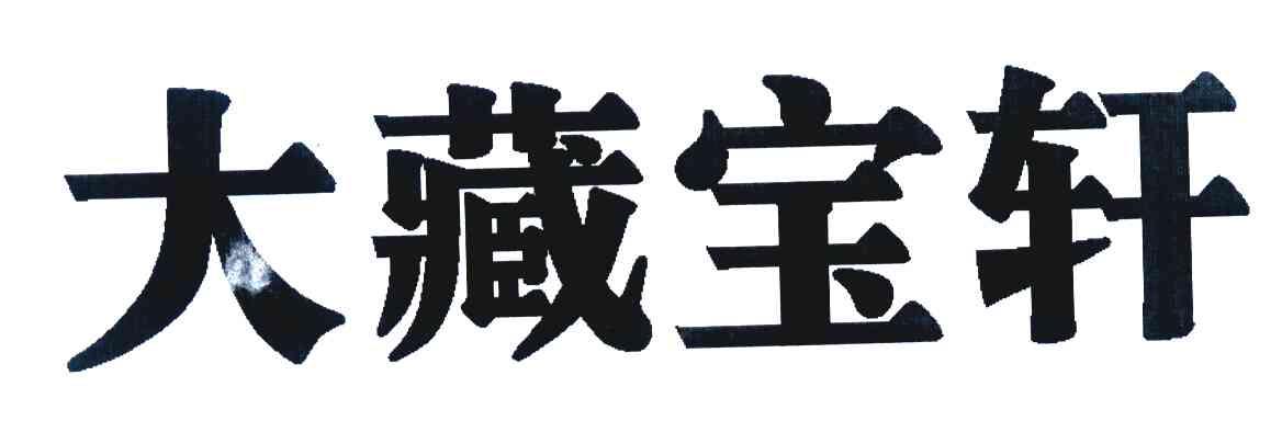 大藏宝轩