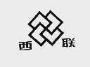 西联